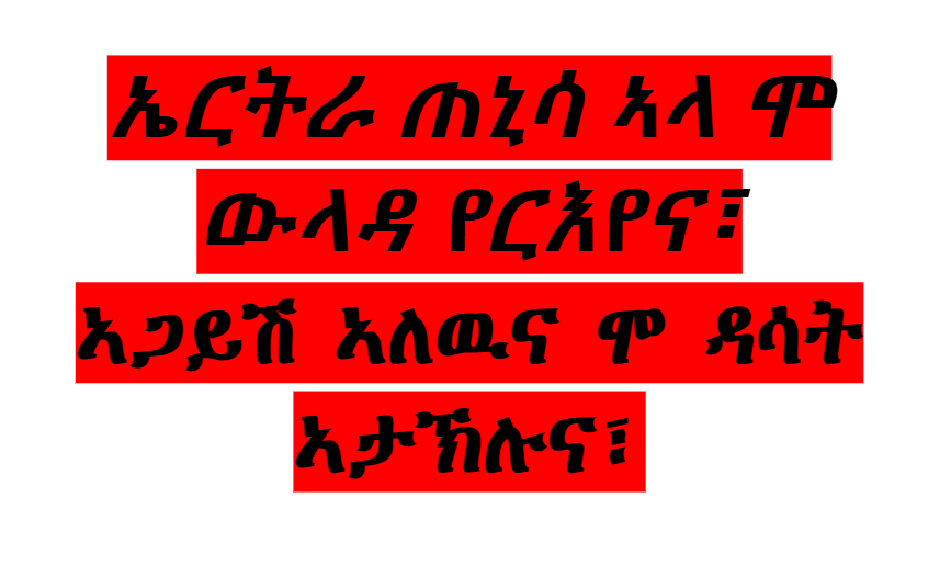 ኤርትራ ጠኒሳ ኣላ እሞ ውላዳ የርእየና